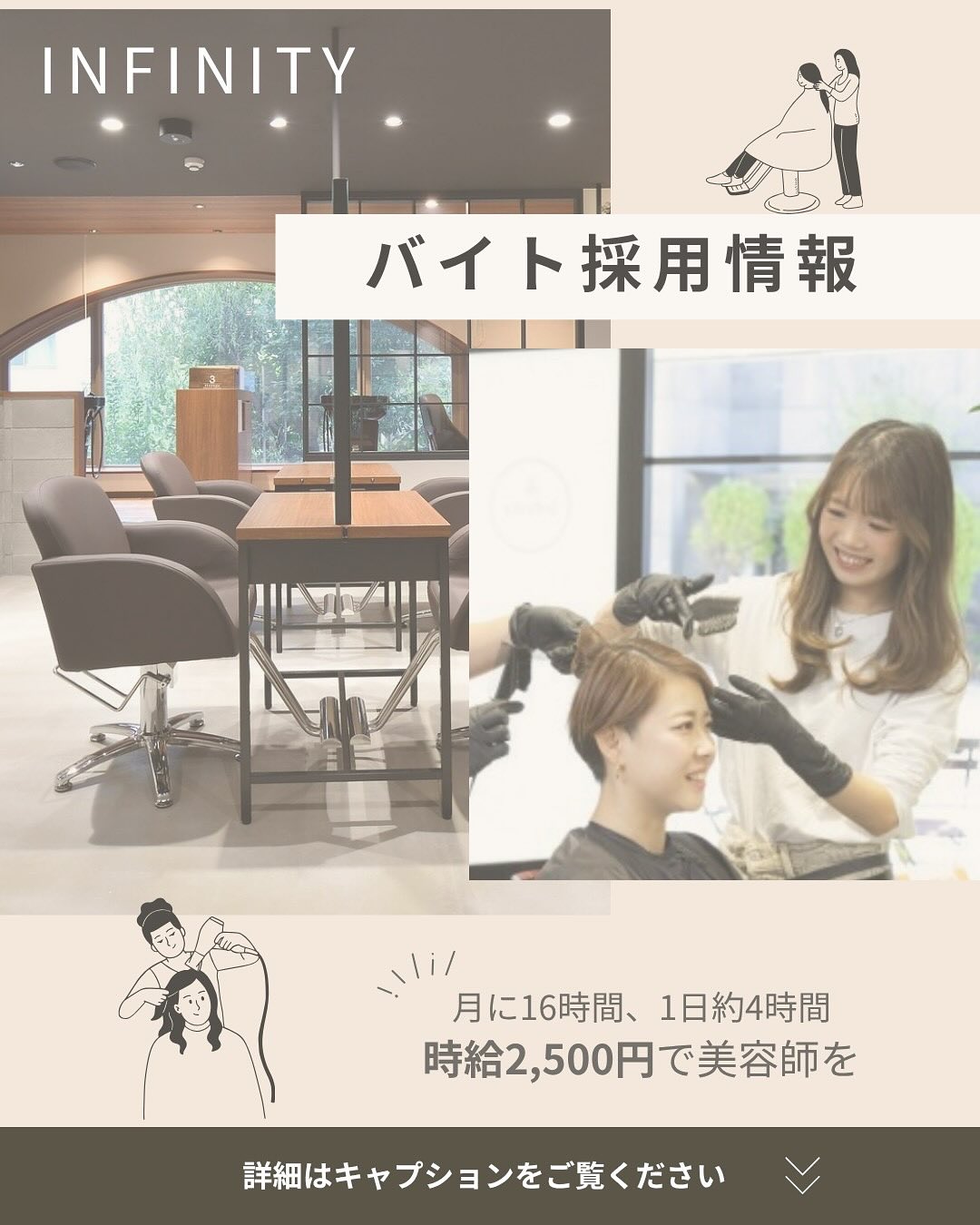 Infinityではアルバイトを募集しています✨
