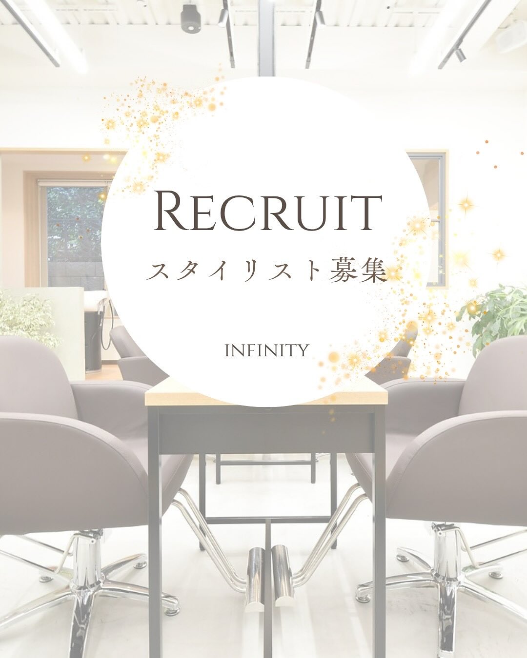 スタイリストを大募集✨