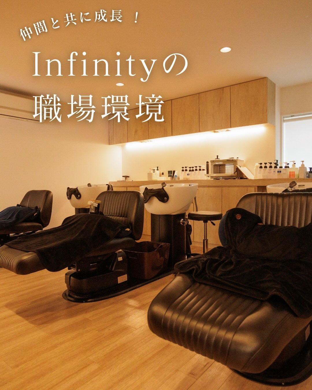 Infinityのサロンは、スタッフ同士の距離が近くて相談し