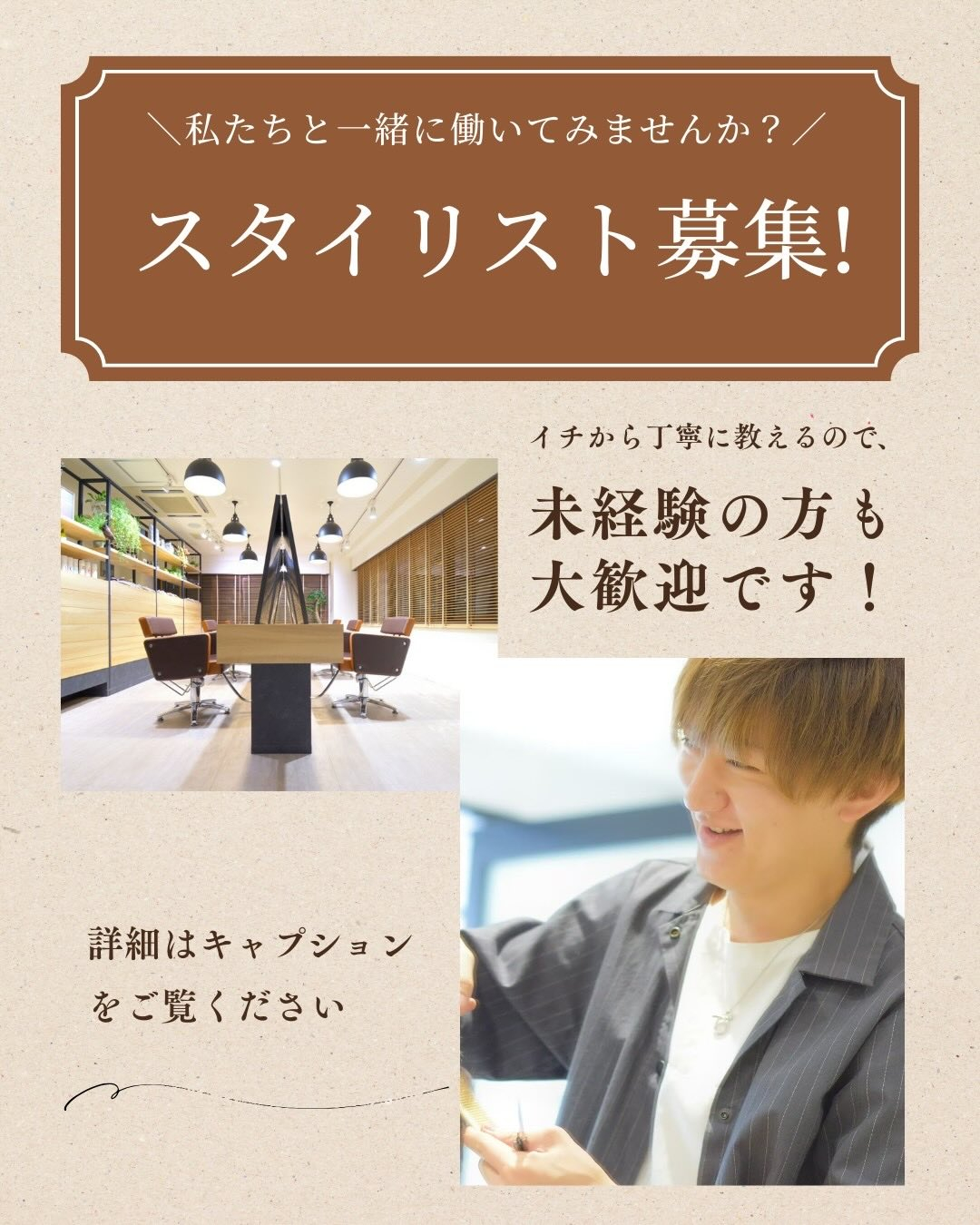 \ スタイリスト募集中 ✂️✨ /